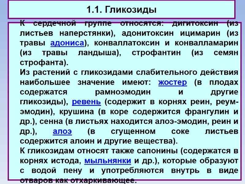 1.1. Гликозиды  К сердечной группе относятся: дигитоксин (из листьев наперстянки), адонитоксин ицимарин (из